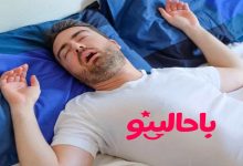 درمان خروپف