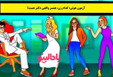 آزمون هوش با شناسایی همسر دکتر