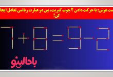 تست ریاضی با چوب کبریت