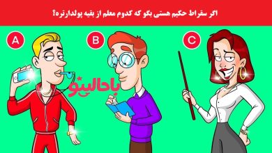 تست شناسایی معلم پولدار