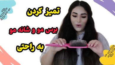 ضدعفونی و تمیزکردن برس مو