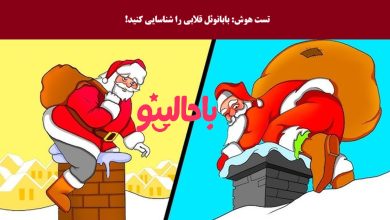 آزمون تصویری با شناسایی بابانوئل