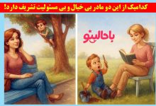 آزمون تصویری با مادر بی خیال