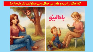 آزمون تصویری با مادر بی خیال