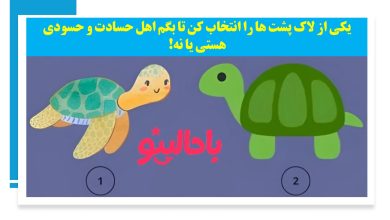 آزمون شخصیت شناسی حسادت