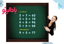 آزمون هوش ریاضی با عبارات چالشی