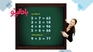آزمون هوش ریاضی با عبارات چالشی
