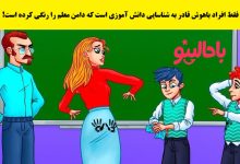 تست تصویری شناسایی دانش آموز خاطی