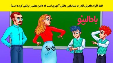 تست تصویری شناسایی دانش آموز خاطی