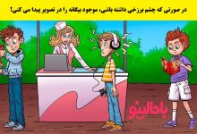 تست تصویری شناسایی فرد بیگانه