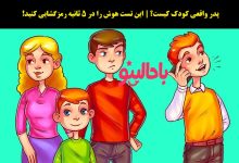 تست تصویری شناسایی پدر کودک