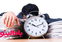 مدیریت زمان موثر