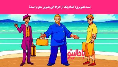 آزمون تصویری با شناسایی مجرم