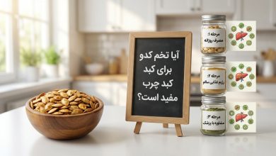 آیا تخمه کدو برای کبد چرب خوب است-2
