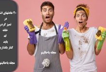 عادتهای اشتباه نظافت منزل